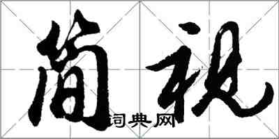 胡問遂簡視行書怎么寫