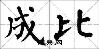 翁闓運成比楷書怎么寫