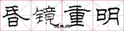 柯春海昏鏡重明隸書怎么寫