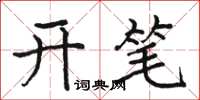 駱恆光開筆楷書怎么寫