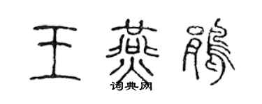 陳聲遠王燕鵑篆書個性簽名怎么寫