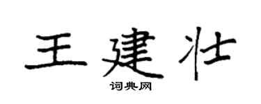 袁強王建壯楷書個性簽名怎么寫