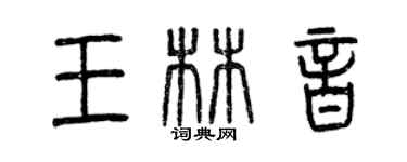 曾慶福王林音篆書個性簽名怎么寫