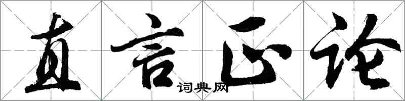 胡問遂直言正論行書怎么寫