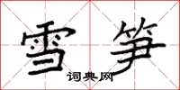 袁強雪筍楷書怎么寫
