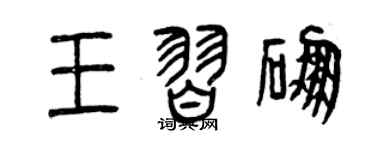 曾慶福王習硼篆書個性簽名怎么寫