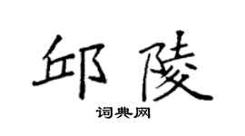 袁強邱陵楷書個性簽名怎么寫