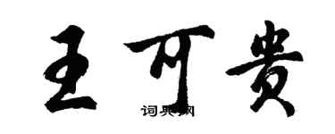 胡問遂王可貴行書個性簽名怎么寫