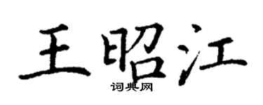 丁謙王昭江楷書個性簽名怎么寫