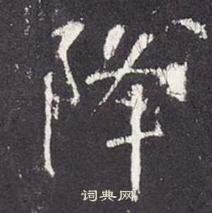 李玄靜碑中張從申的寫法