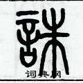 歷培堅寫的硬筆篆書誅