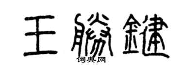 曾慶福王胜鍵篆書個性簽名怎么寫