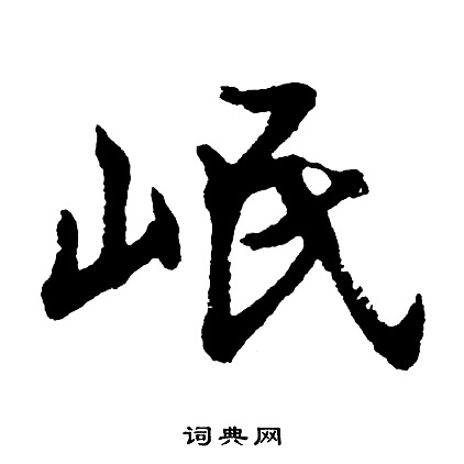 眯草書書法_眯字書法_草書字典