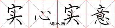 田英章實心實意楷書怎么寫