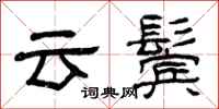 曾慶福雲鬢隸書怎么寫