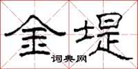 柯春海金堤隸書怎么寫