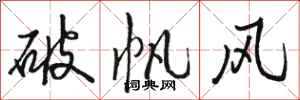 駱恆光破帆風行書怎么寫