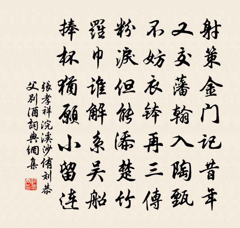 張孝祥浣溪沙(侑劉恭父別酒)書法作品欣賞