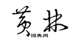 曾慶福黃林草書個性簽名怎么寫