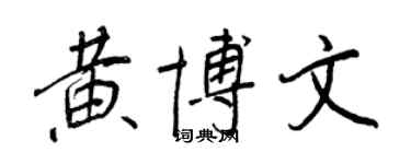 王正良黃博文行書個性簽名怎么寫