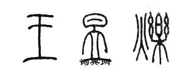 陳墨王昱爍篆書個性簽名怎么寫