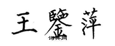 何伯昌王鑑萍楷書個性簽名怎么寫