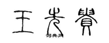 陳聲遠王先貴篆書個性簽名怎么寫