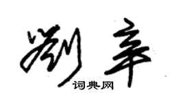 朱錫榮劉辛草書個性簽名怎么寫