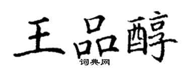 丁謙王品醇楷書個性簽名怎么寫