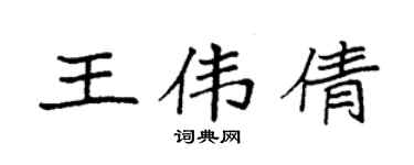 袁強王偉倩楷書個性簽名怎么寫