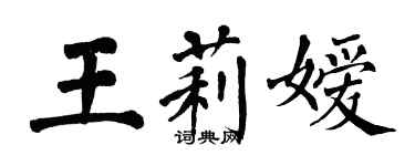 翁闓運王莉嬡楷書個性簽名怎么寫