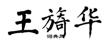 翁闓運王旖華楷書個性簽名怎么寫