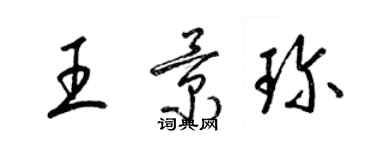 梁錦英王景珍草書個性簽名怎么寫