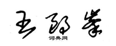 朱錫榮王朗峰草書個性簽名怎么寫