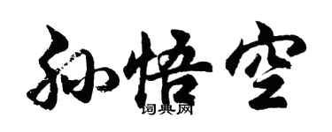 胡問遂孫悟空行書個性簽名怎么寫