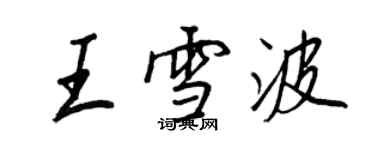 王正良王雪波行書個性簽名怎么寫