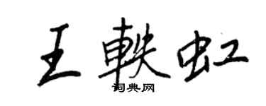 王正良王軼虹行書個性簽名怎么寫