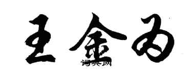 胡問遂王金為行書個性簽名怎么寫