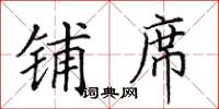田英章鋪席楷書怎么寫