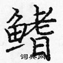 龐中華寫的硬筆楷書鰭