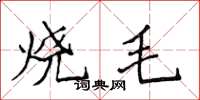 侯登峰燒毛楷書怎么寫