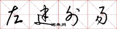 梁錦英左建外易草書怎么寫