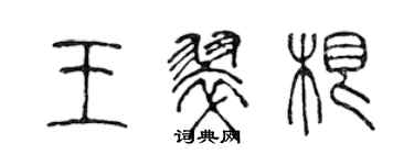 陳聲遠王翠根篆書個性簽名怎么寫