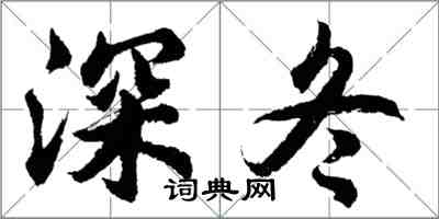 胡問遂深冬行書怎么寫