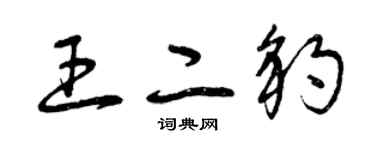 曾慶福王二豹草書個性簽名怎么寫