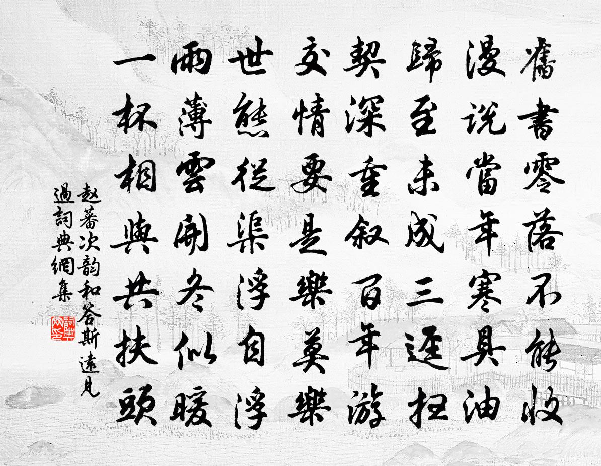 趙蕃次韻和答斯遠見過書法作品欣賞