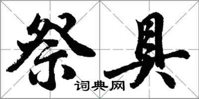 胡問遂祭具行書怎么寫