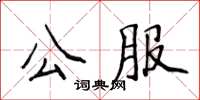 侯登峰公服楷書怎么寫