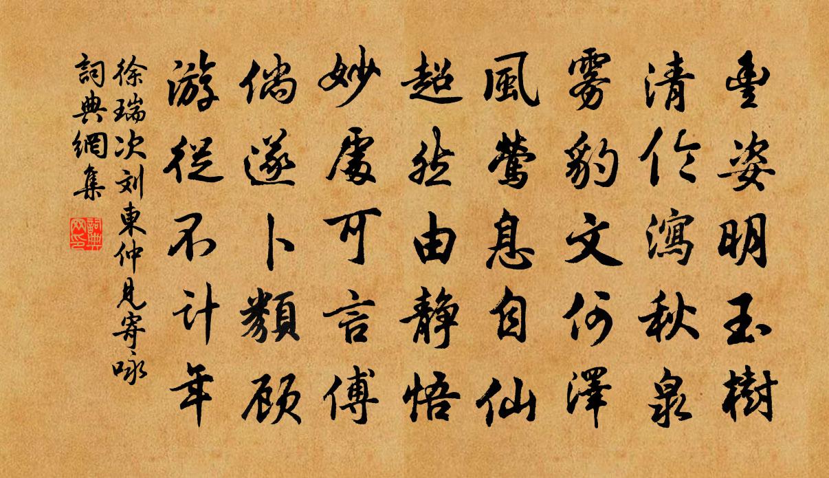 徐瑞次劉東仲見寄詠書法作品欣賞