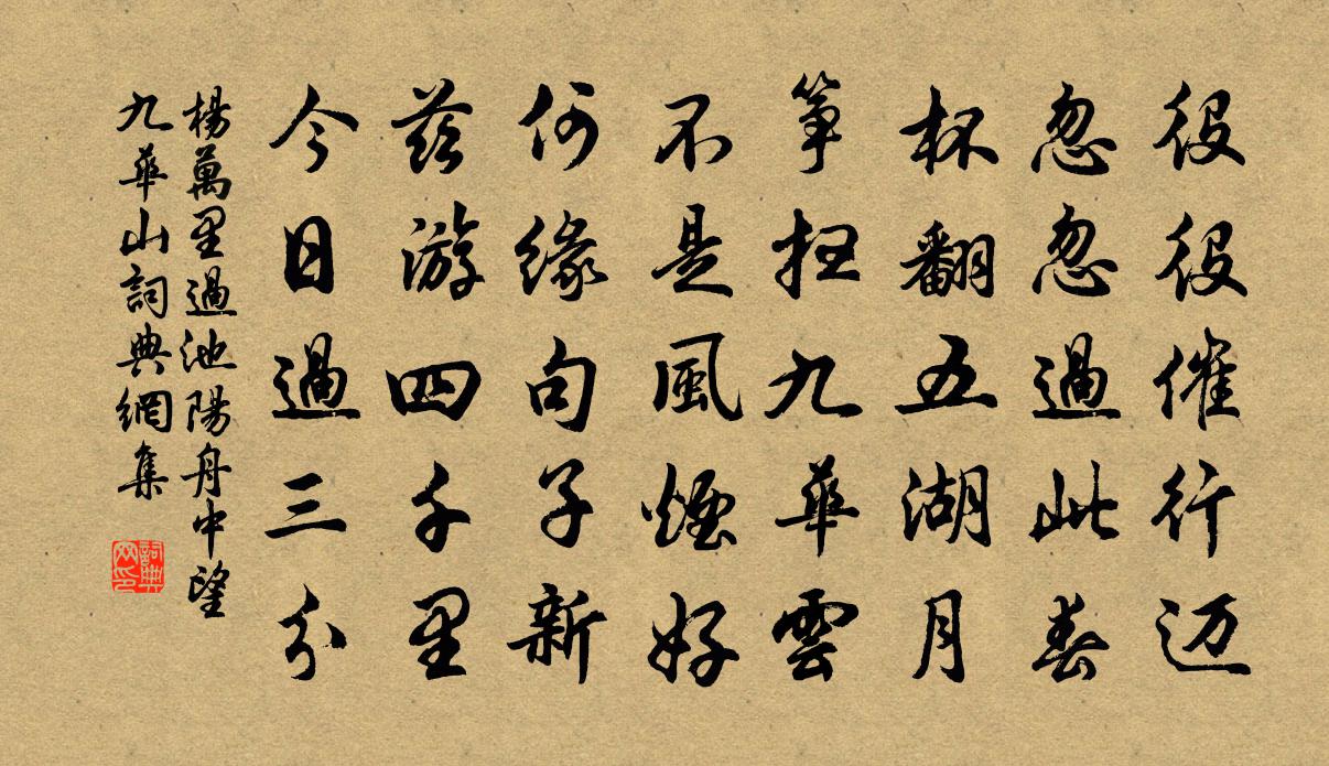 楊萬里過池陽,舟中望九華山書法作品欣賞